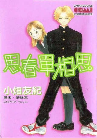 思春单相思