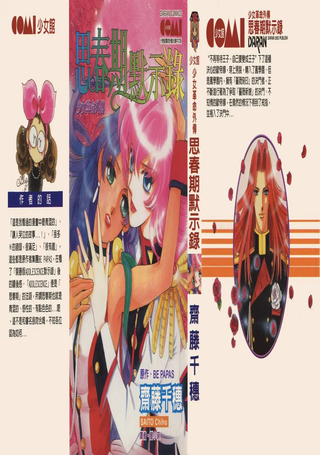思春期默示录