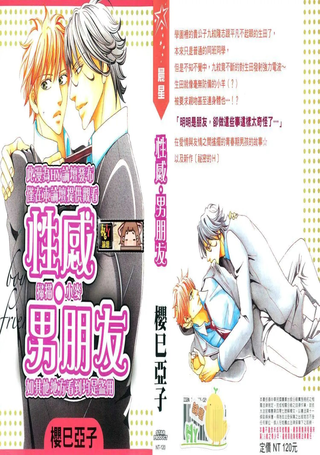 性感·男朋友