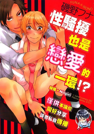 性骚扰也是恋爱的一环
