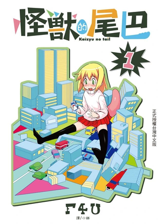 怪兽的尾巴