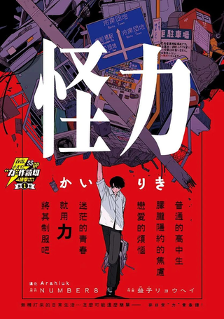 怪力