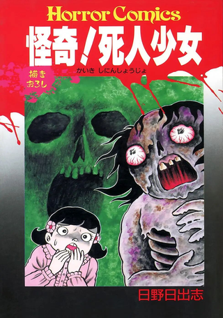 怪奇！死人少女