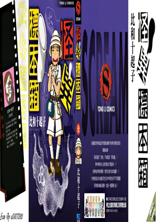 怪异标本箱
