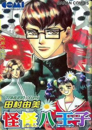 怪怪八王子