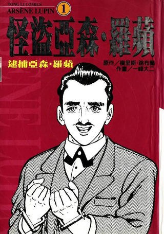 怪盗亚森．罗苹