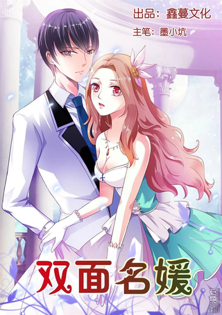 双面名媛