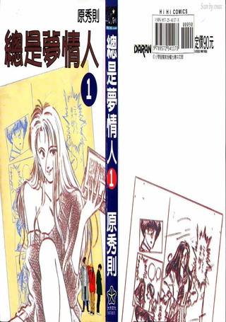 总是梦情人