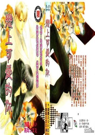 恋上可爱的你
