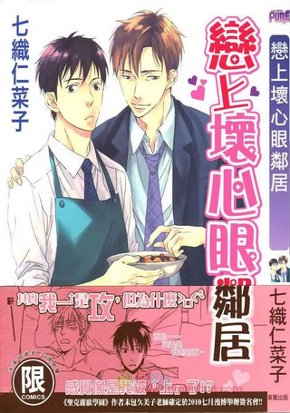 恋上坏心眼邻居