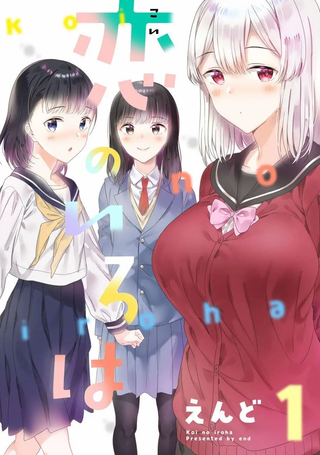 恋之伊吕波