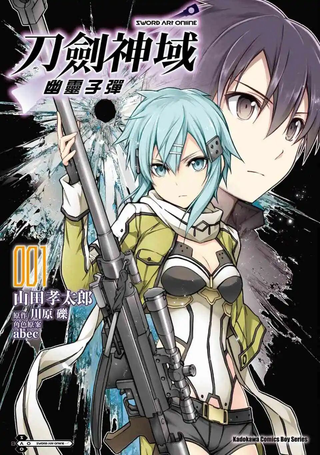 Sword Art Online之幽灵子弹