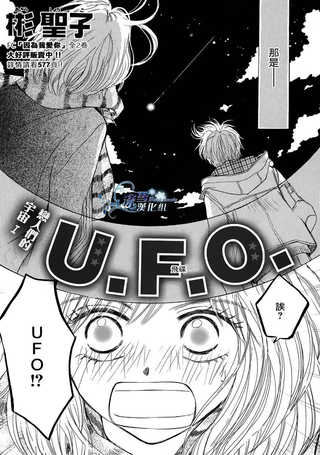 恋人们的宇宙1：飞碟