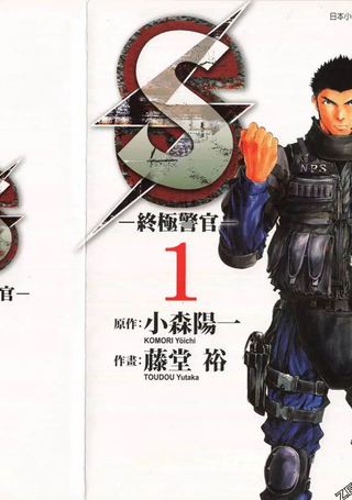 S-终极警官
