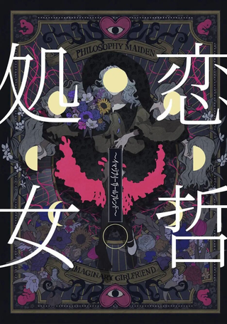 恋哲处女