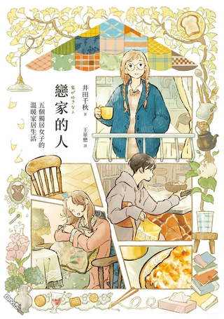 恋家的人︰五个独居女子的温暖家居生活