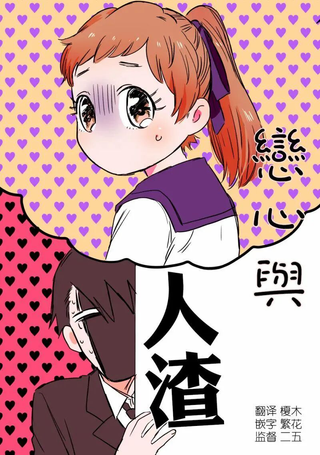 恋心与人渣