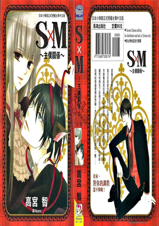 S×M ～主仆关系～