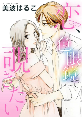 恋情、想用有色眼镜窥看