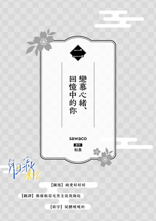 恋慕心绪、回忆中的你
