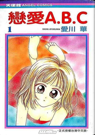 恋爱ABC