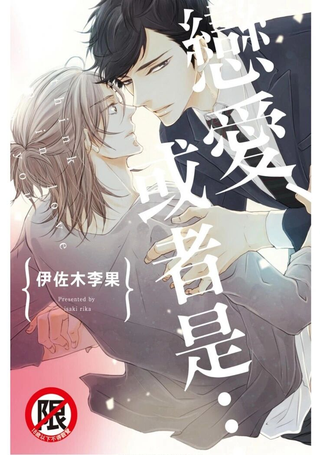 恋爱、或者是…