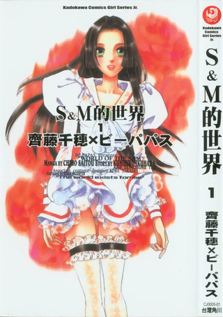 S＆M的世界