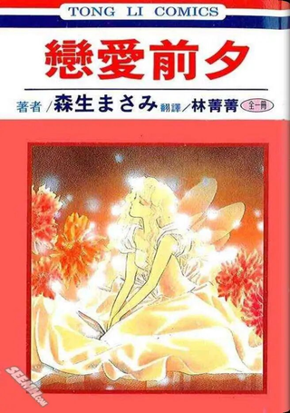 恋爱前夕