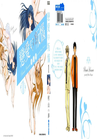 恋爱叛恼