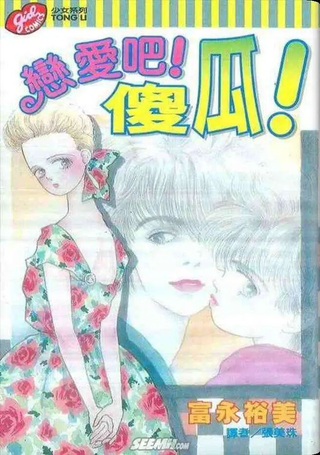 恋爱吧！傻瓜！