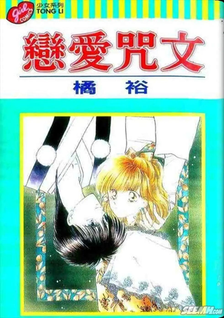 恋爱咒文