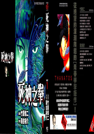 死神之拳