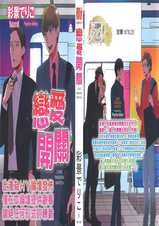 恋爱开关