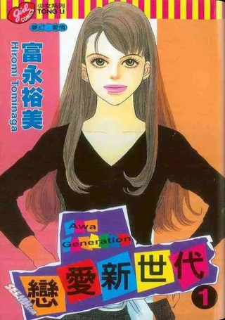 恋爱新世代