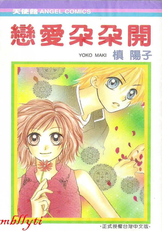 恋爱朵朵开