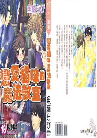 恋爱猫咪的魔法教室