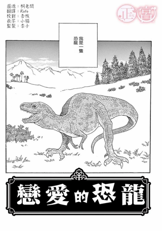 恋爱的恐龙