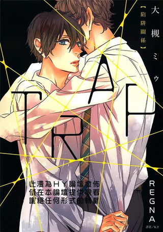 TRAP陷阱关系