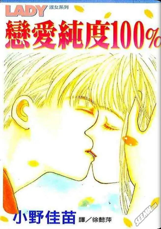 恋爱纯度100%