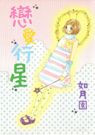 恋爱行星