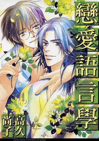 恋爱语言学