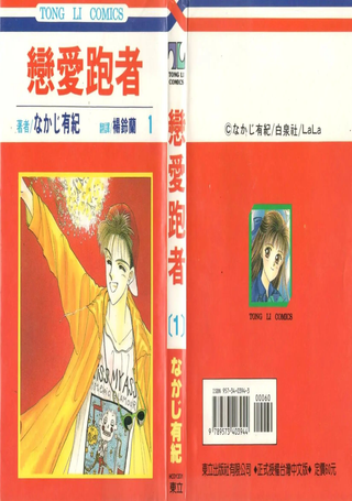 恋爱跑者
