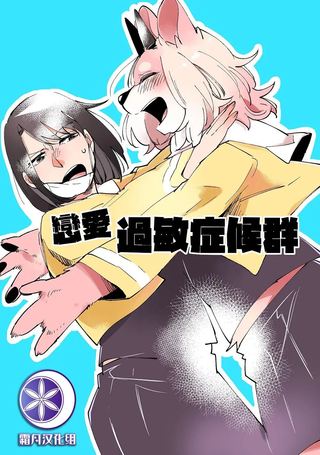 恋爱过敏症候群