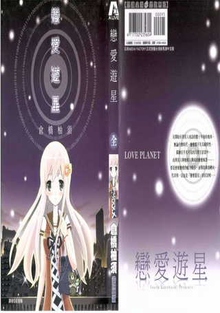 恋爱遊星