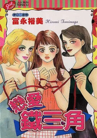 恋爱铁三角