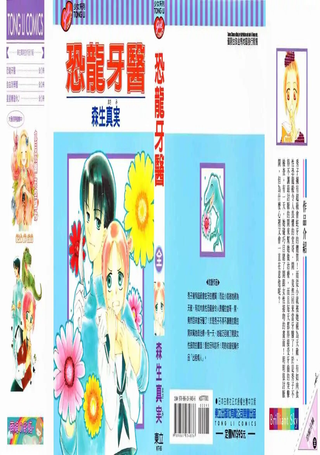 恐龙牙医