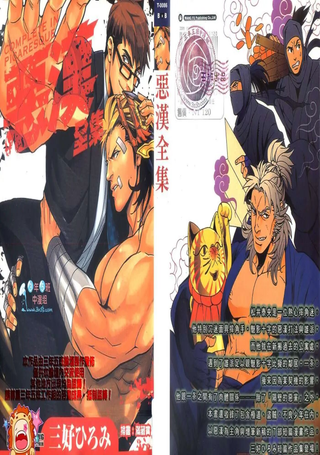 恶汉全集
