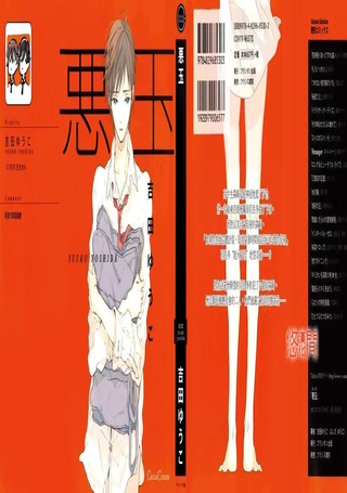 恶玉