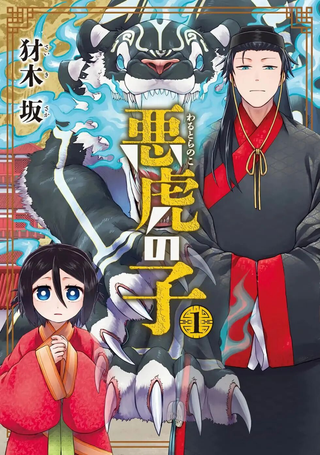 恶虎之子