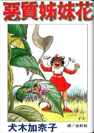 恶质姐妹花